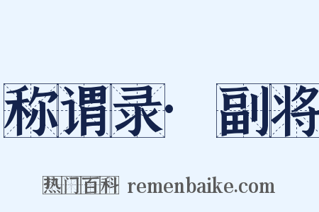 称谓录·副将是什么意思的图片